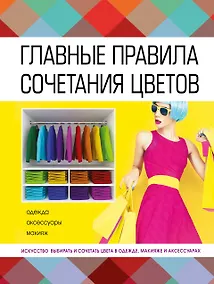 Купить Главные правила сочетания цветов — Фото №1