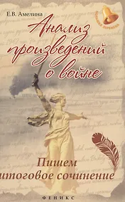Купить Анализ произведений о войне:пишем итог.сочинение — Фото №1