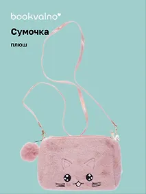 Купить Сумочка плюшевая Котик мордочка (розовая) (11х16), Bookvalno — Фото №1