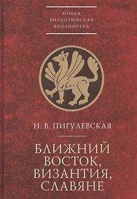 Купить Ближний Восток, Византия, слав — Фото №1