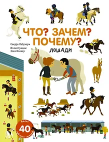 Купить Что? Зачем? Почему? Лошади — Фото №1