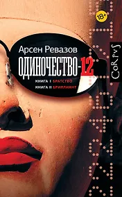 Купить Одиночество-12 — Фото №1