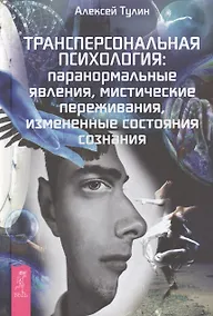 Купить Трансперсональная психология — Фото №1