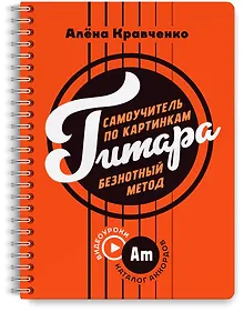 Купить Гитара. Самоучитель по картинкам — Фото №1