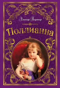 Купить Поллианна (иллюстр. С. Малфорда) — Фото №1