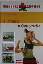 Купить Фитнес и ваше здоровье — Фото №1