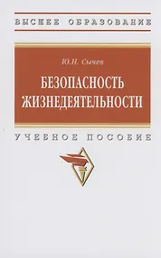 Купить Безопасность жизнедеятельности — Фото №1