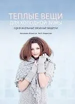 Купить Теплые вещи для холодной зимы. Оригинальные вязаные модели — Фото №1