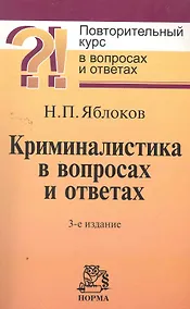 Купить Криминалистика в вопросах и ответах : учебное пособие / 3-е изд., перераб. и доп. — Фото №1