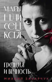 Купить Майя Плисецкая. Грация и Вечность — Фото №1