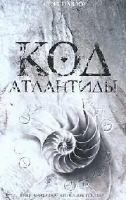 Купить Код Атлантиды — Фото №1