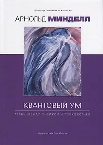 Купить Квантовый ум: грань между физикой и психологией — Фото №1