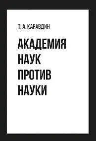 Купить Академия наук против науки — Фото №1