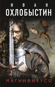 Купить Магнификус II — Фото №1