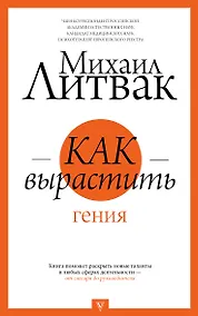 Купить Как вырастить гения — Фото №1
