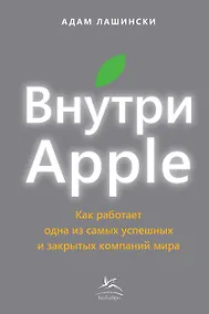 Купить Внутри Apple. Как работает одна из самых успешных и закрытых компаний мира — Фото №1