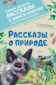 Купить Рассказы о природе — Фото №1