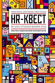 Купить HR-квест. Как сделать сотрудников адвокатами бренда — Фото №1