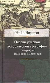 Купить Очерки русской исторической географии. География начальной летописи — Фото №1