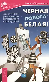 Купить Черная полоса - белая! Практическое руководство по управлению своей судьбой — Фото №1