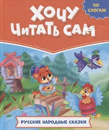 Купить ХОЧУ ЧИТАТЬ САМ. ПО СЛОГАМ. Русские народные сказки — Фото №1