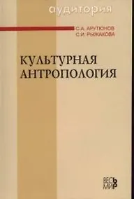 Купить Культурная антропология — Фото №1