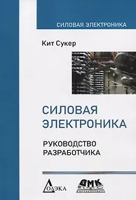 Купить Силовая электроника. Руководство разработчика — Фото №1