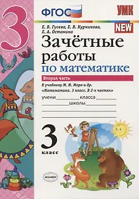Купить Зачётные работы по математике. 3 класс. В 2 частях. Часть 2: к учебнику М.И. Моро и др. ФГОС. 3-е изд. — Фото №1