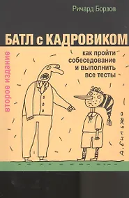 Купить Батл с кадровиком: как пройти собеседование и выполнить все тесты — Фото №1