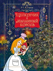 Купить Щелкунчик и Мышиный король (подарочное оформление) — Фото №1