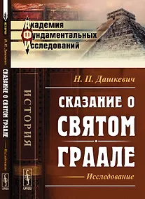 Купить Сказание о Святом Граале: Исследование — Фото №1