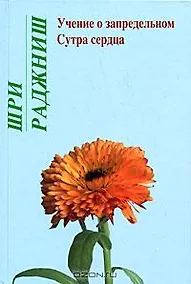 Купить Ошо.Учение о запредельном. Сутра сердца — Фото №1