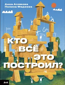 Купить Кто всё это построил? — Фото №1