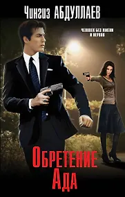 Купить Обретение Ада — Фото №1