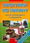 Купить Прогулки по Пекину . Путеводитель с иллюстрациями+ русско-китайский разговорник — Фото №1