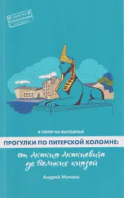 Купить В Питер на выходные. Прогулки по питерской Коломне: от Акакия Акакиевича до Великих князей — Фото №1
