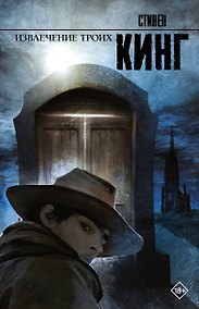 Купить Извлечение троих: Из цикла "Темная Башня": фантаст. роман — Фото №1