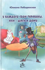 Купить У каждого свои тараканы, или - Шаги к дому: роман — Фото №1