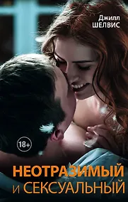 Купить Неотразимый и сексуальный : роман — Фото №1