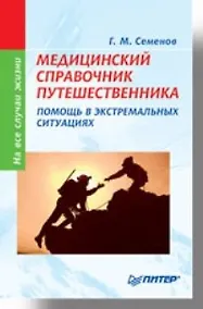 Купить Медицинский справочник путешественника: Помощь в экстремальных ситуациях — Фото №1