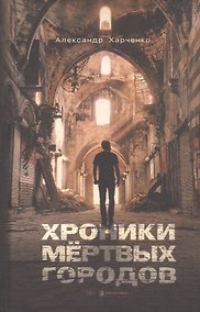 Купить Хроники мёртвых городов — Фото №1
