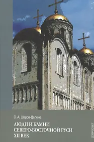Купить Люди и камни Северо-восточной Руси. XII век — Фото №1