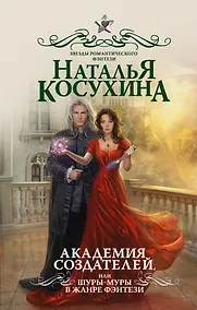 Купить Академия создателей, или Шуры-муры в жанре фэнтези : роман — Фото №1