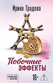 Купить Побочные эффекты — Фото №1