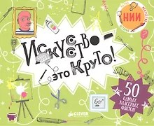 Купить Искусство - это круто! — Фото №1