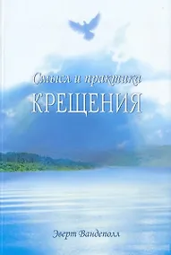 Купить Смысл и практика крещения — Фото №1