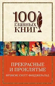 Купить Прекрасные и проклятые — Фото