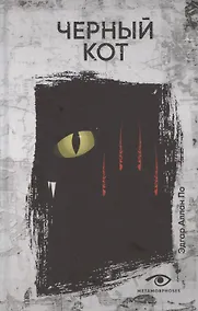 Купить Черный кот: рассказы — Фото №1