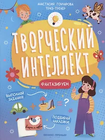 Купить Фантазируем — Фото №1