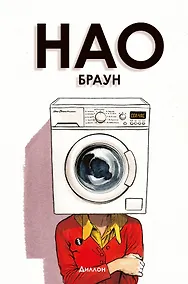 Купить Нао Браун — Фото №1